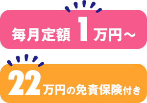 毎月定額1万円　22万円の免責保険付き