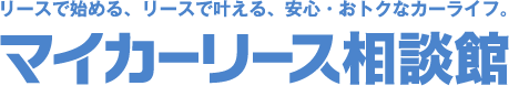 広島・五日市でマイカーリースのことなら、マイカーリース相談館へ