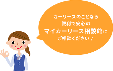 マイカーリース相談館にご相談ください