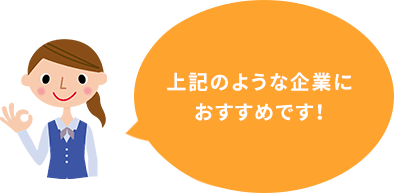 上記のような企業におすすめです