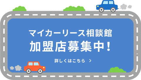 マイカーリース相談韓加盟店募集中！