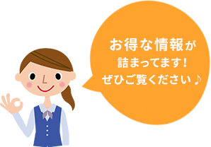 お得な情報が詰まってます！ぜひご覧ください♪